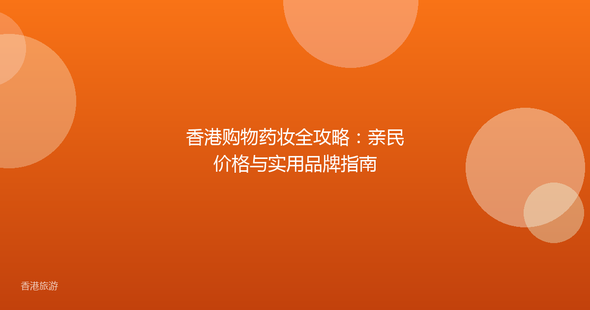 香港购物药妆全攻略:亲民价格与实用品牌指南