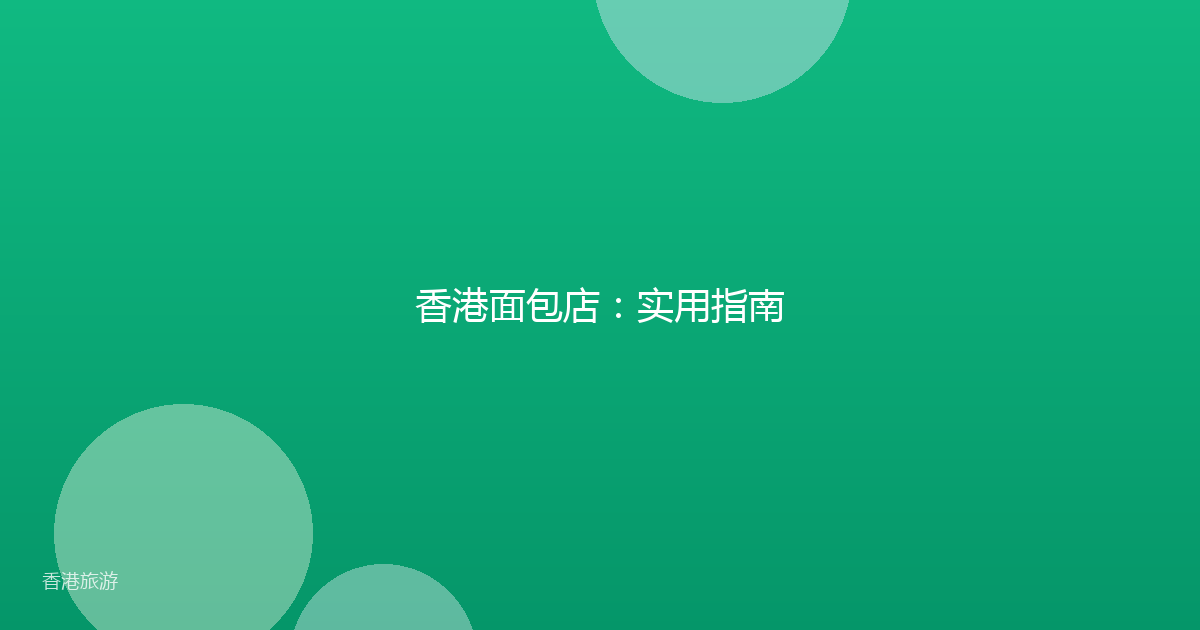 香港面包店：实用指南