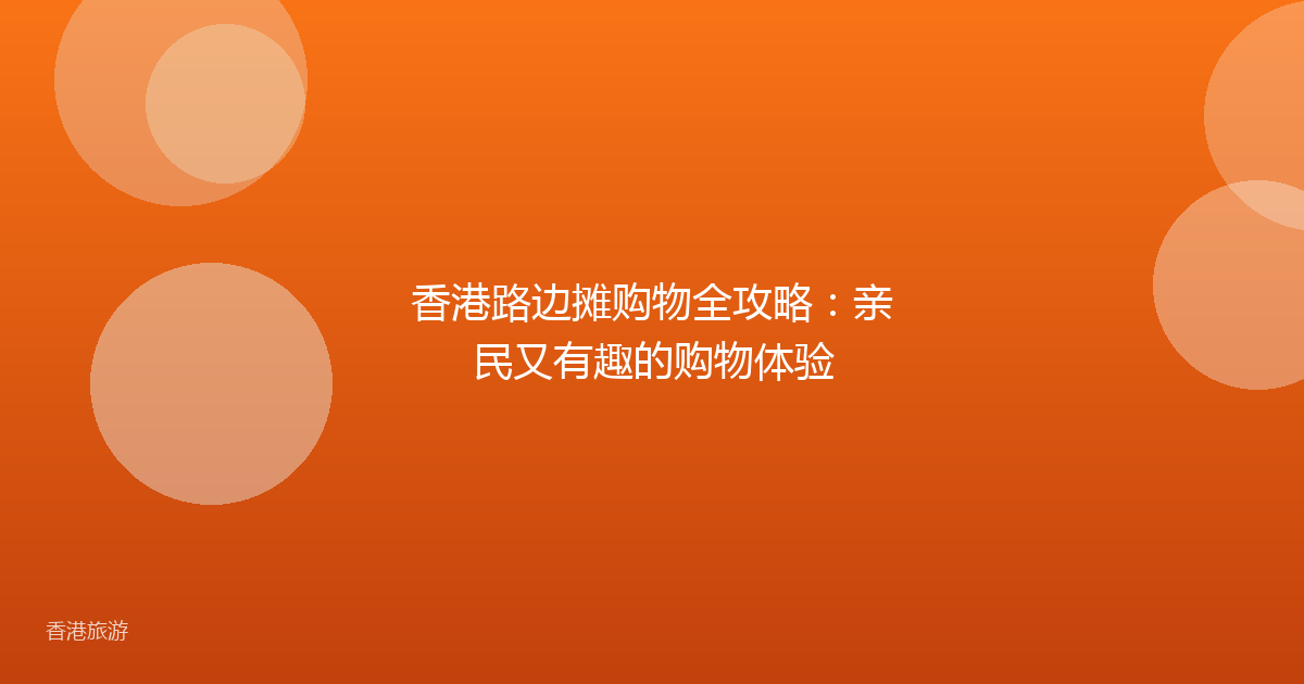 香港路边摊购物全攻略:亲民又有趣的购物体验