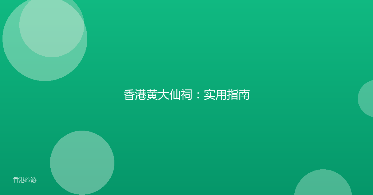 香港黄大仙祠:实用指南