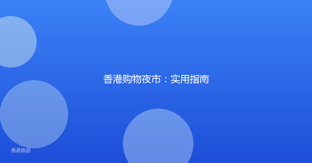 香港购物夜市:实用指南
