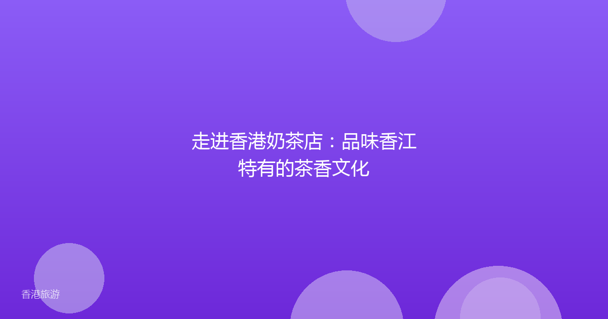 走进香港奶茶店:品味香江特有的茶香文化