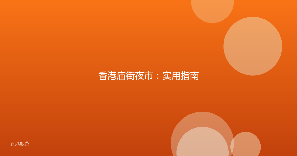 香港庙街夜市：实用指南