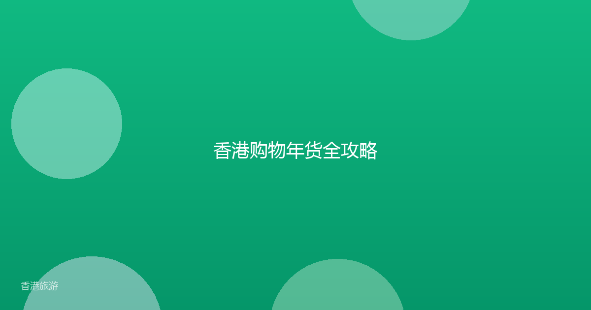 香港购物年货全攻略