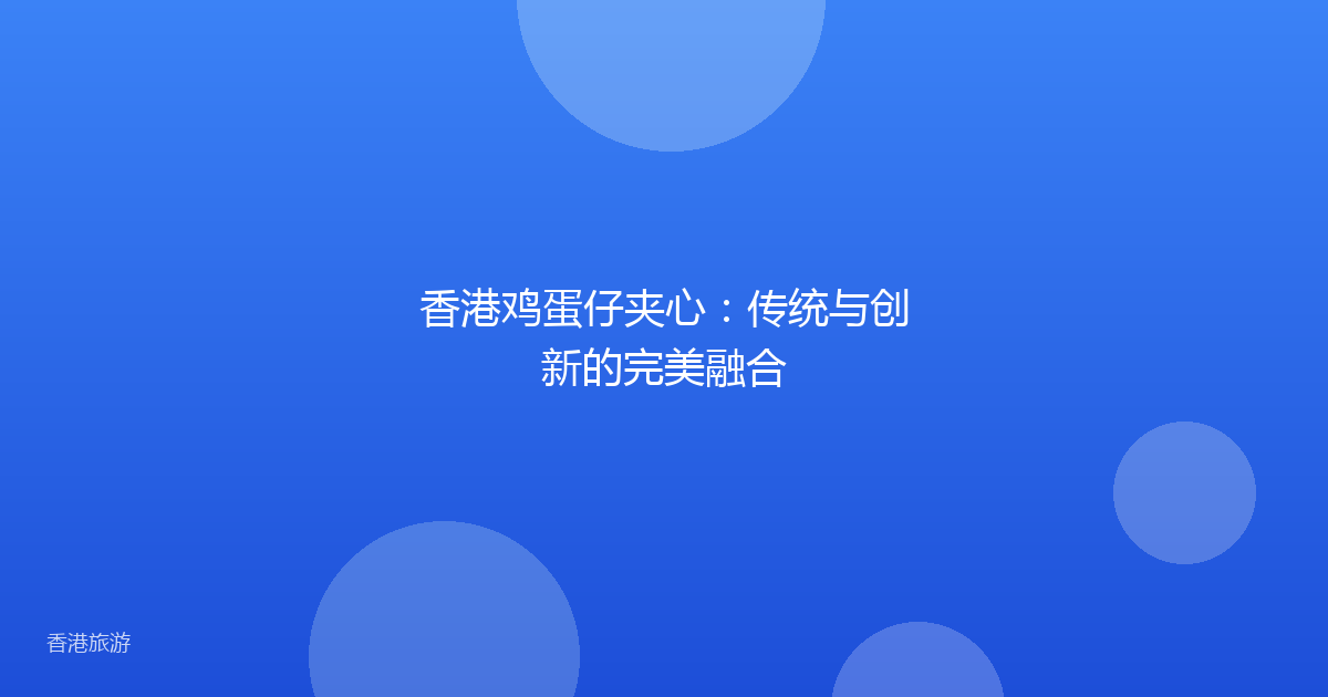 香港鸡蛋仔夹心:传统与创新的完美融合