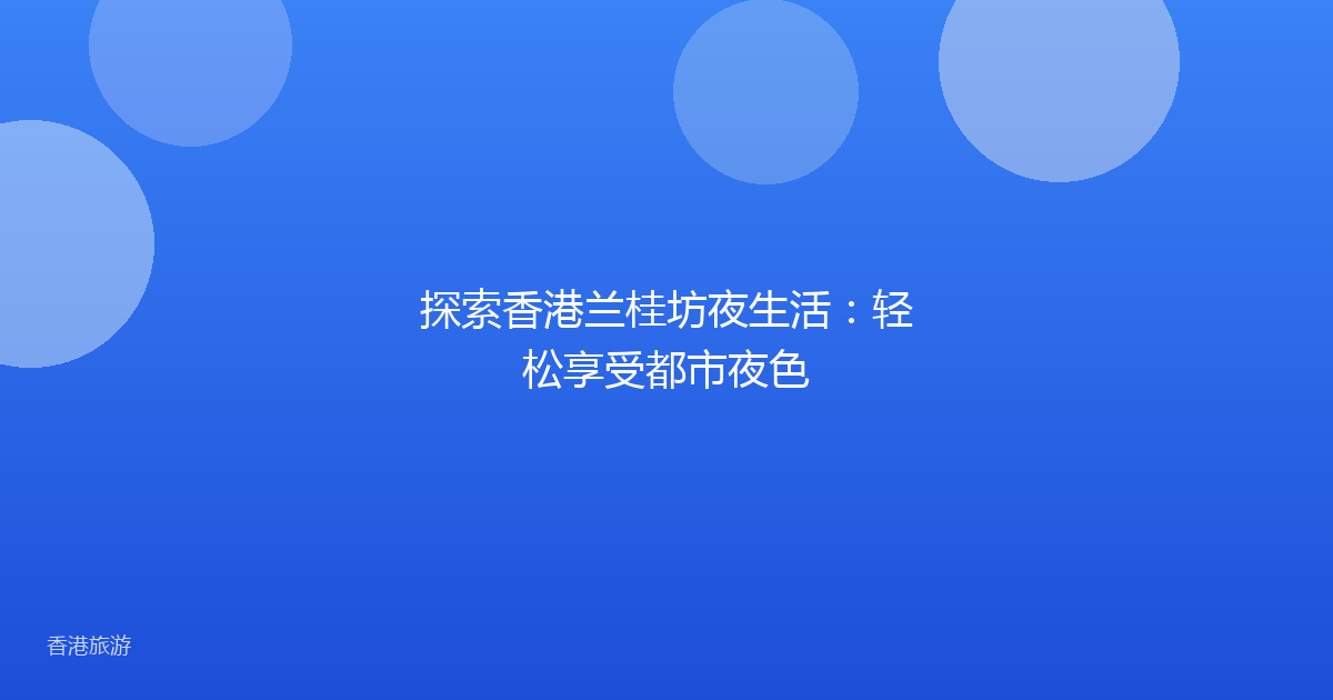 探索香港兰桂坊夜生活：轻松享受都市夜色