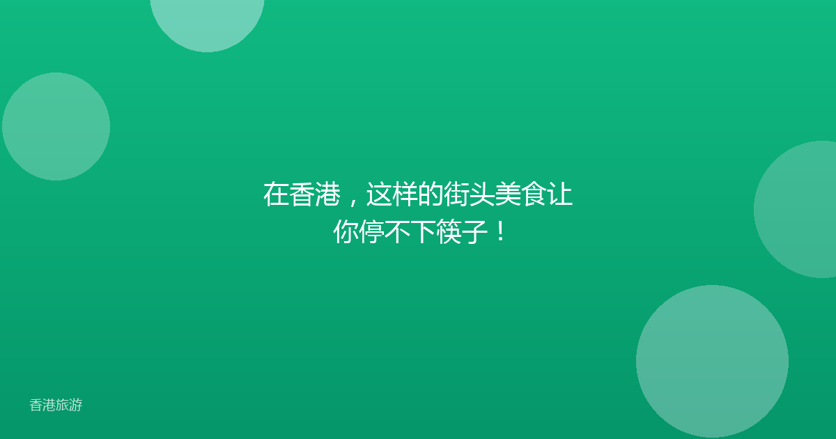 在香港,这样的街头美食让你停不下筷子!