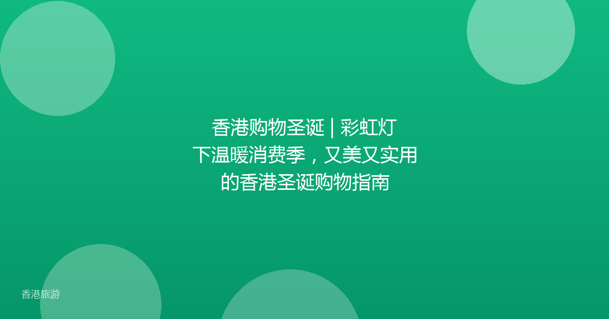 香港购物圣诞 | 彩虹灯下温暖消费季,又美又实用的香港圣诞购物指南