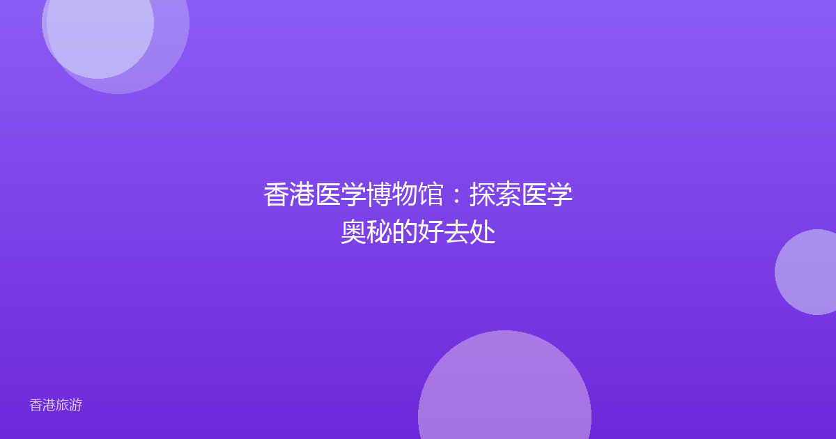 香港医学博物馆:探索医学奥秘的好去处