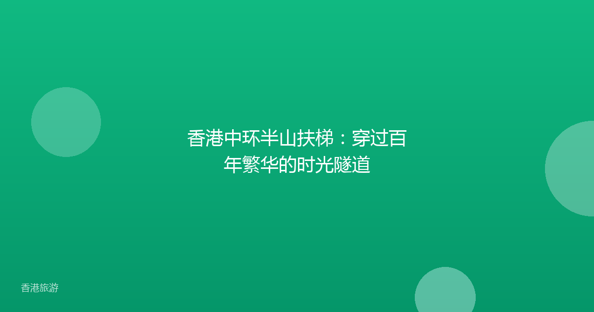 香港中环半山扶梯:穿过百年繁华的时光隧道