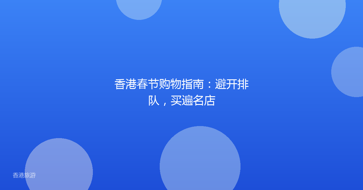 香港春节购物指南:避开排队,买遍名店
