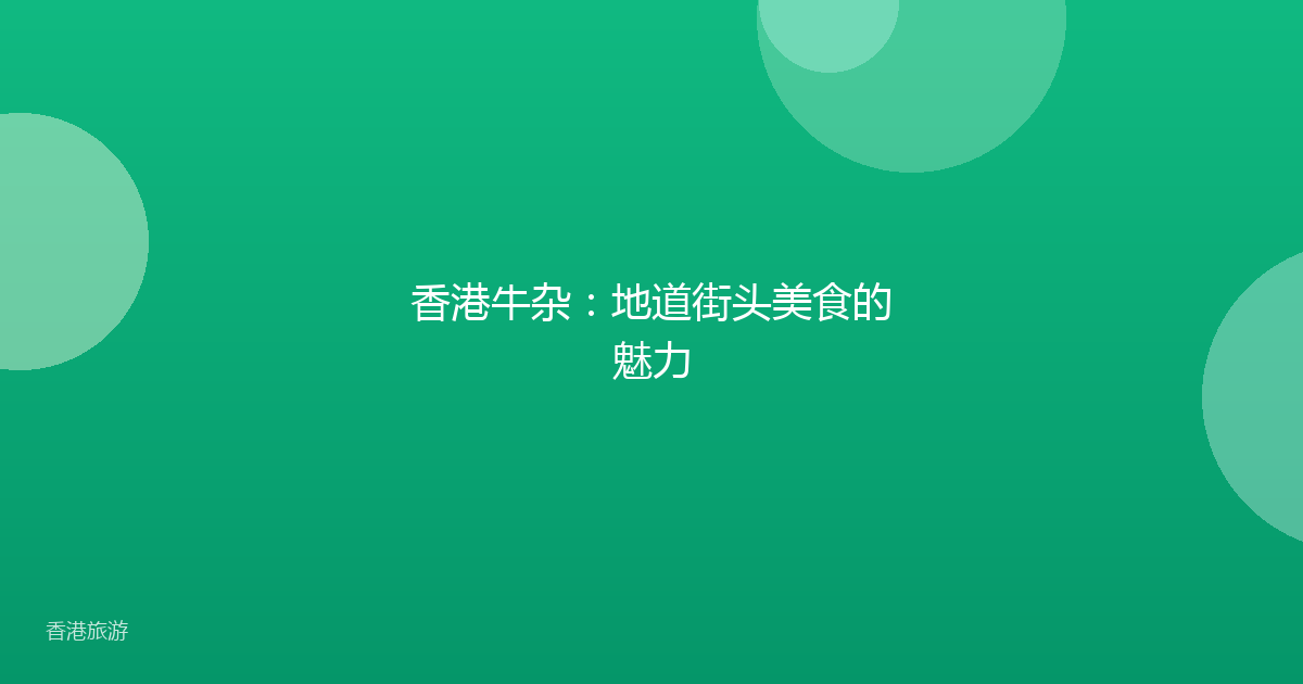 香港牛杂:地道街头美食的魅力
