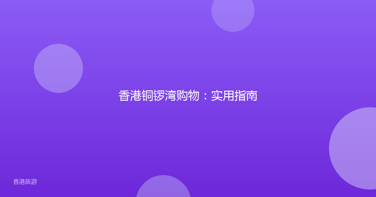 香港铜锣湾购物:实用指南
