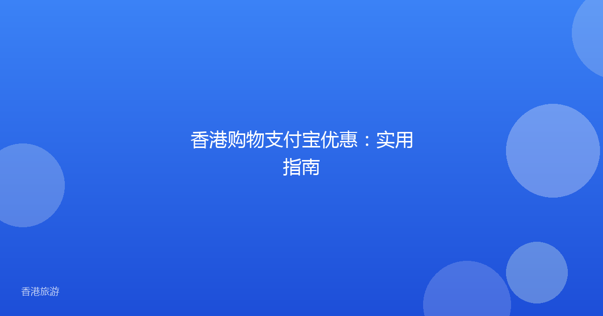 香港购物支付宝优惠:实用指南