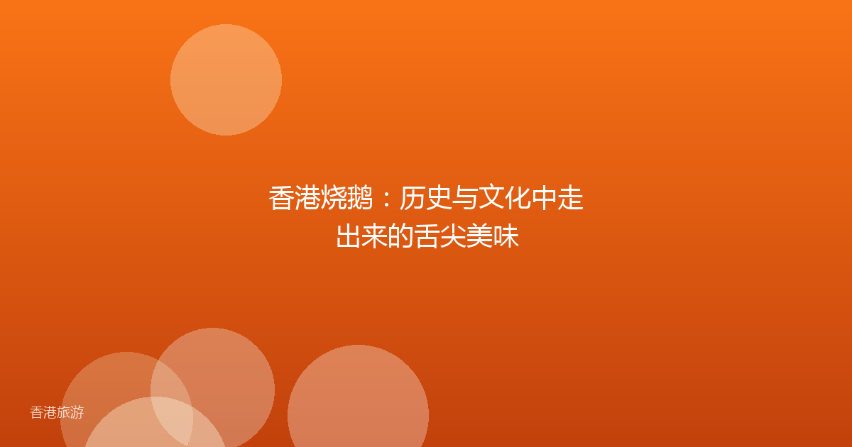 香港烧鹅:历史与文化中走出来的舌尖美味
