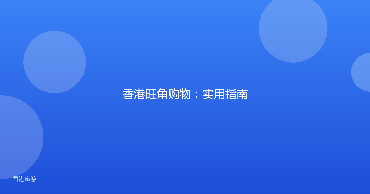 香港旺角购物:实用指南
