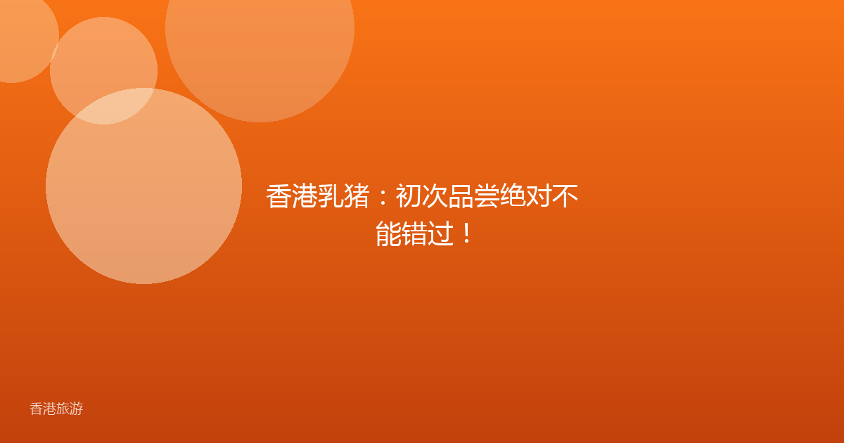 香港乳猪:初次品尝绝对不能错过!