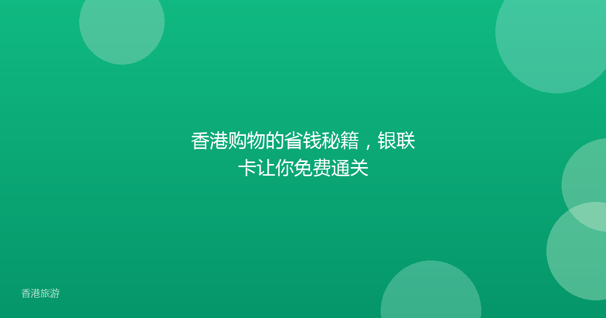 香港购物的省钱秘籍,银联卡让你免费通关
