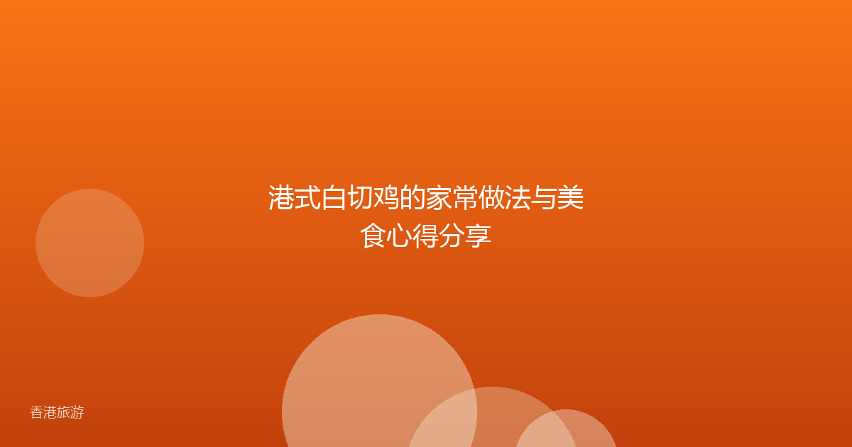 港式白切鸡的家常做法与美食心得分享