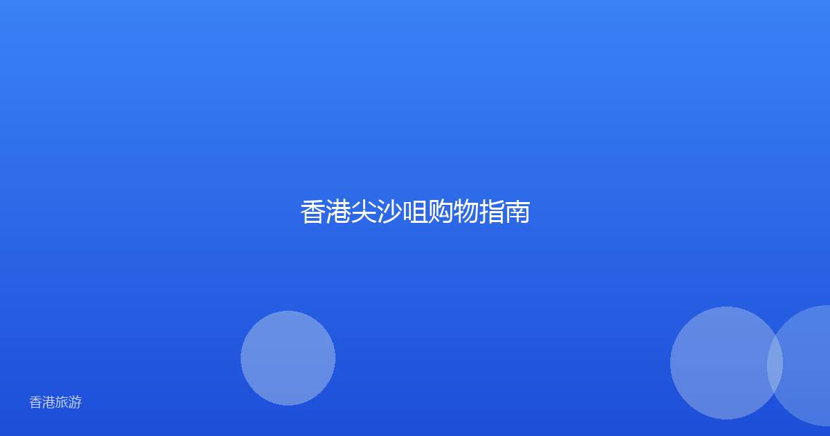 香港尖沙咀购物指南