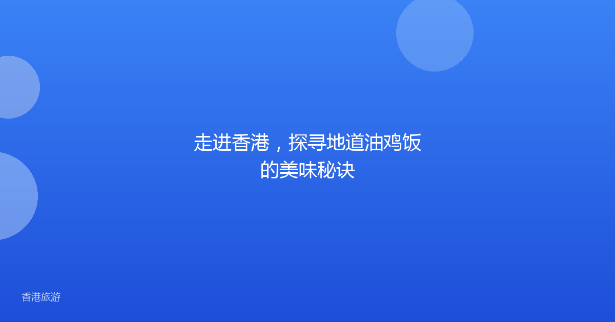 走进香港,探寻地道油鸡饭的美味秘诀