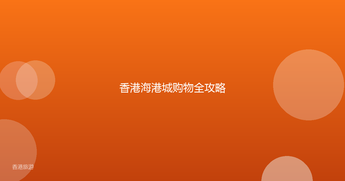 香港海港城购物全攻略
