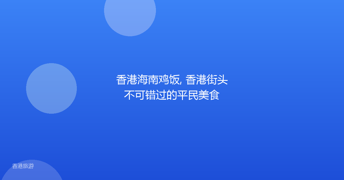 香港海南鸡饭, 香港街头不可错过的平民美食