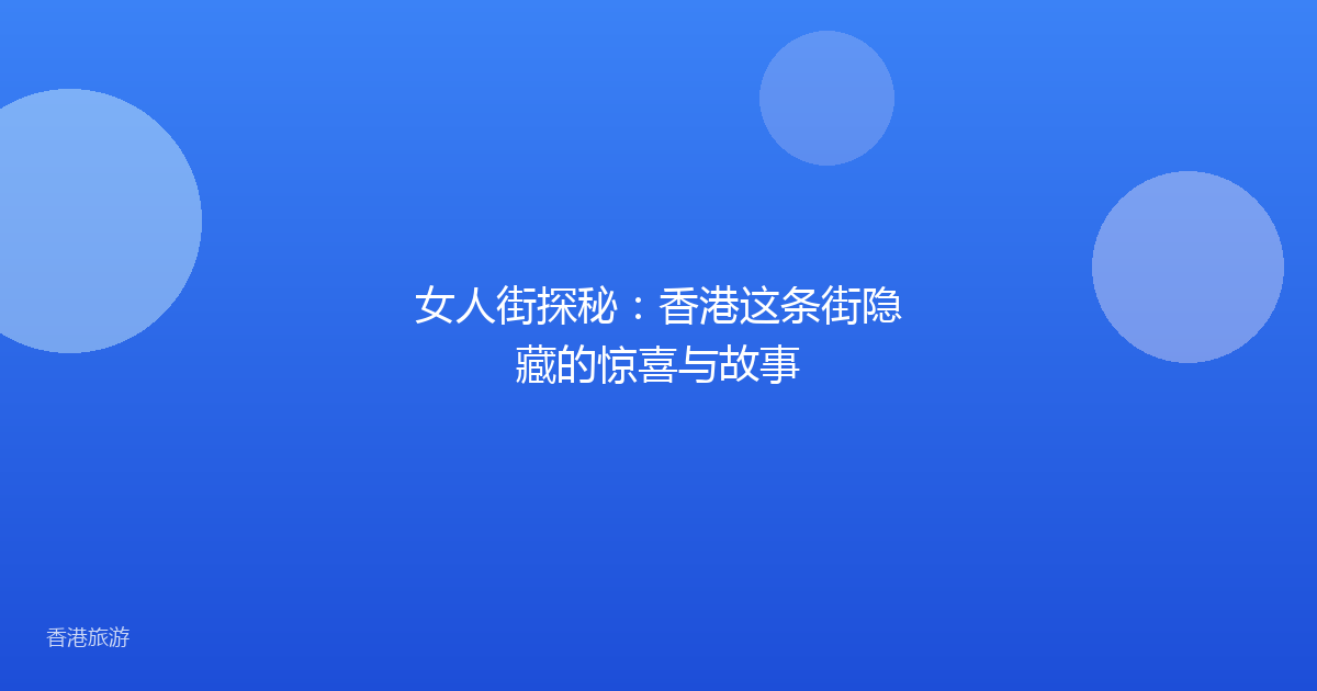 女人街探秘：香港这条街隐藏的惊喜与故事