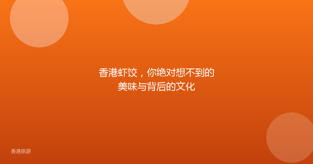 香港虾饺，你绝对想不到的美味与背后的文化