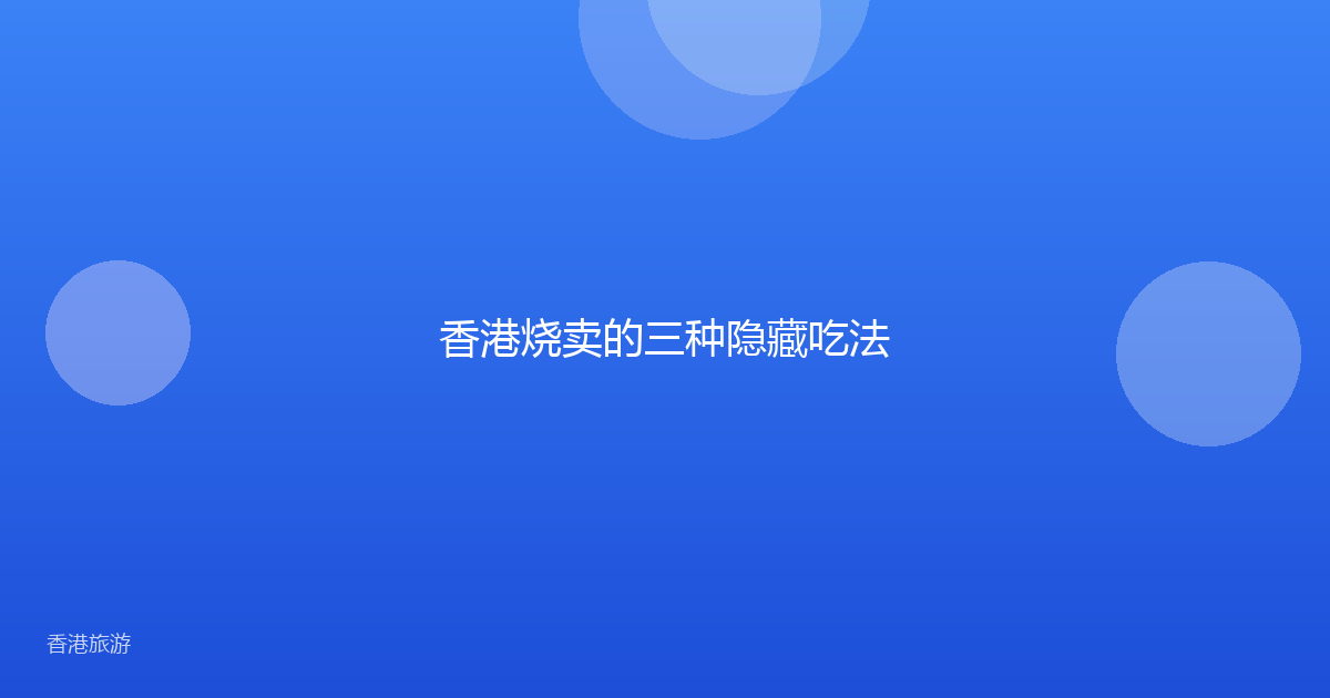香港烧卖的三种隐藏吃法