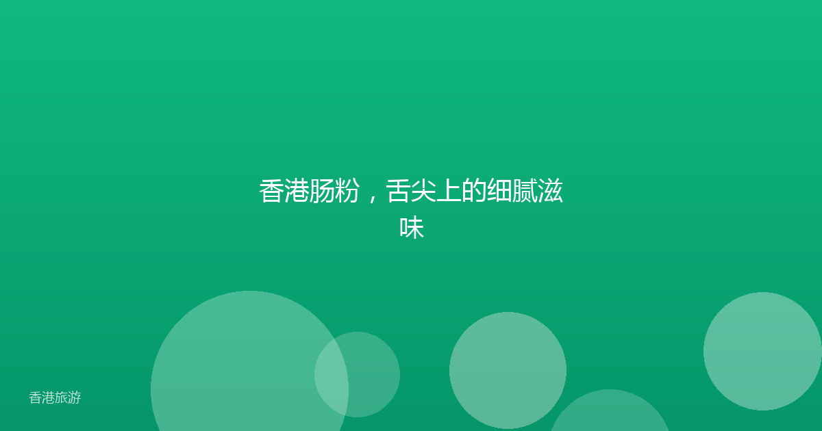 香港肠粉,舌尖上的细腻滋味