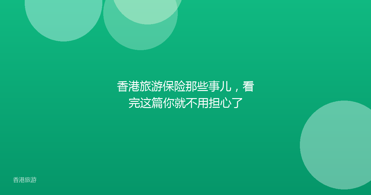 香港旅游保险那些事儿,看完这篇你就不用担心了