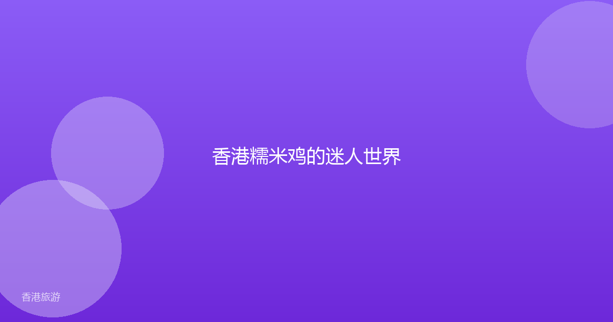 香港糯米鸡的迷人世界