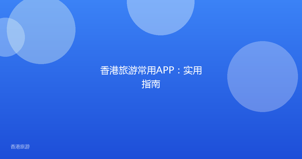 香港旅游常用APP:实用指南