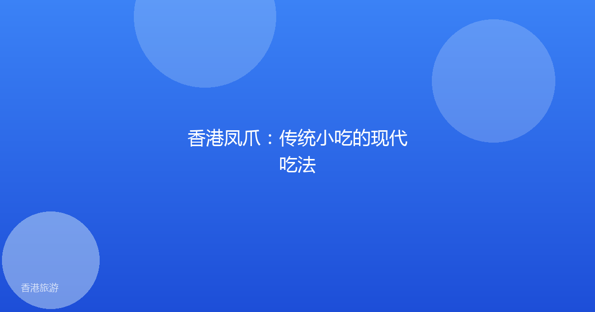 香港凤爪:传统小吃的现代吃法