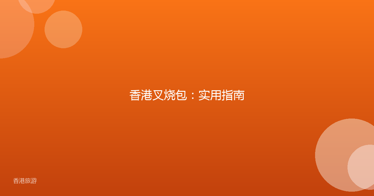 香港叉烧包:实用指南
