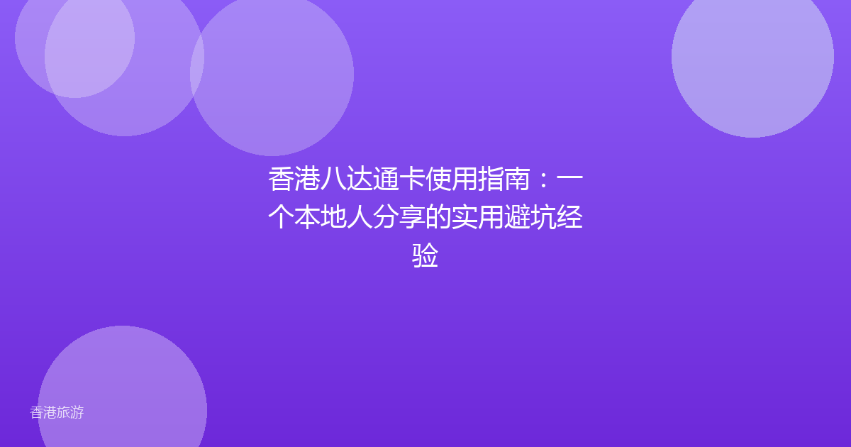 香港八达通卡使用指南:一个本地人分享的实用避坑经验