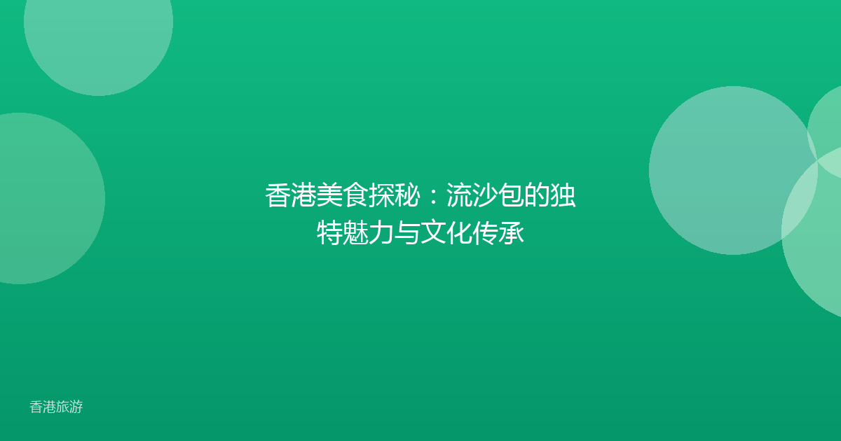香港美食探秘:流沙包的独特魅力与文化传承