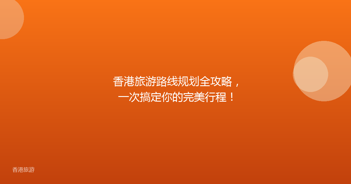 香港旅游路线规划全攻略,一次搞定你的完美行程!