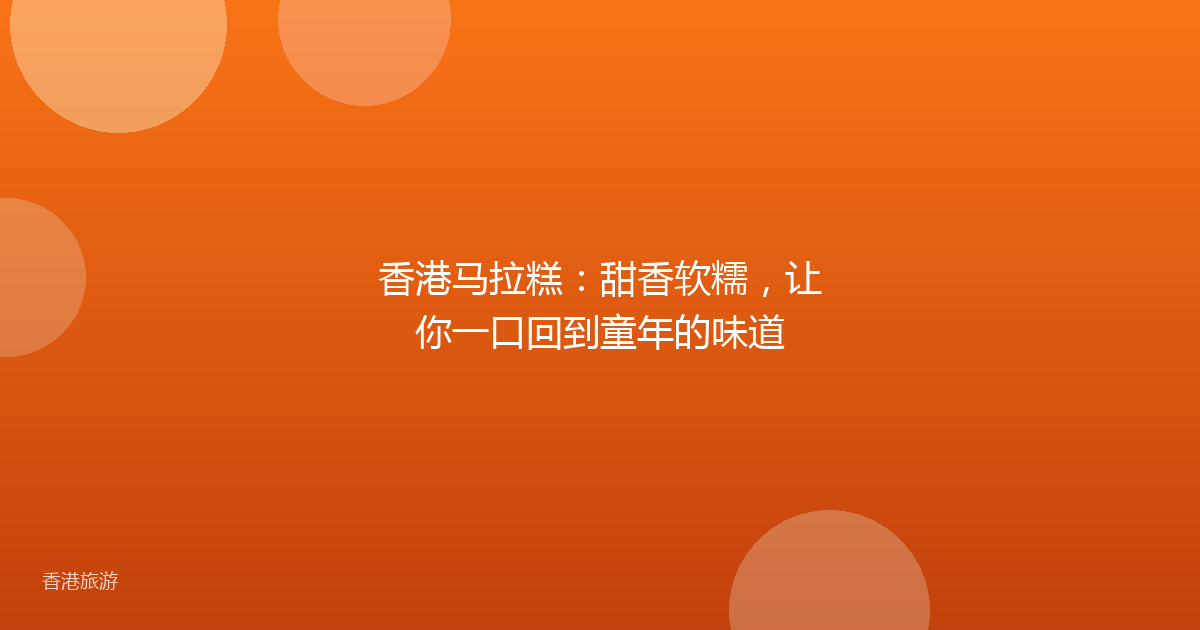 香港马拉糕:甜香软糯,让你一口回到童年的味道