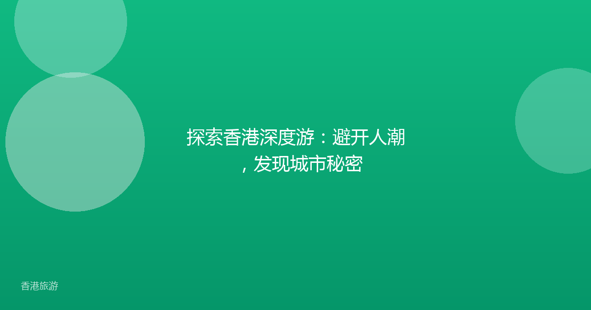 探索香港深度游:避开人潮,发现城市秘密
