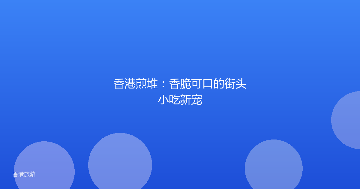 香港煎堆:香脆可口的街头小吃新宠