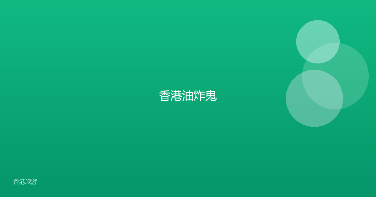 香港油炸鬼
