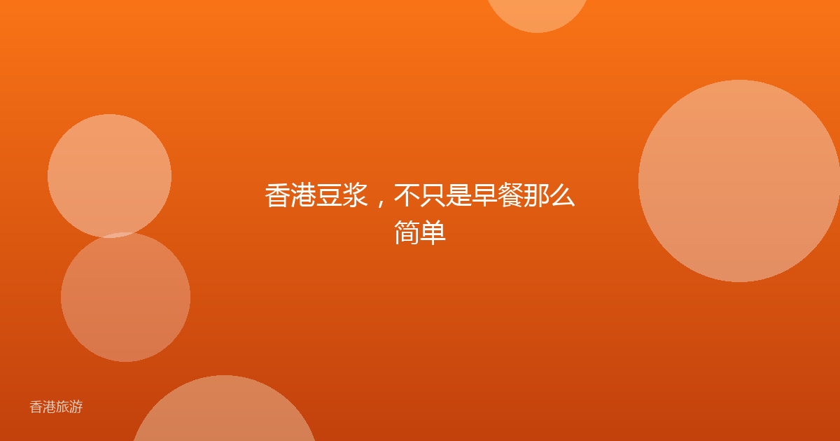 香港豆浆,不只是早餐那么简单