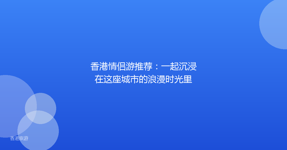 香港情侣游推荐:一起沉浸在这座城市的浪漫时光里