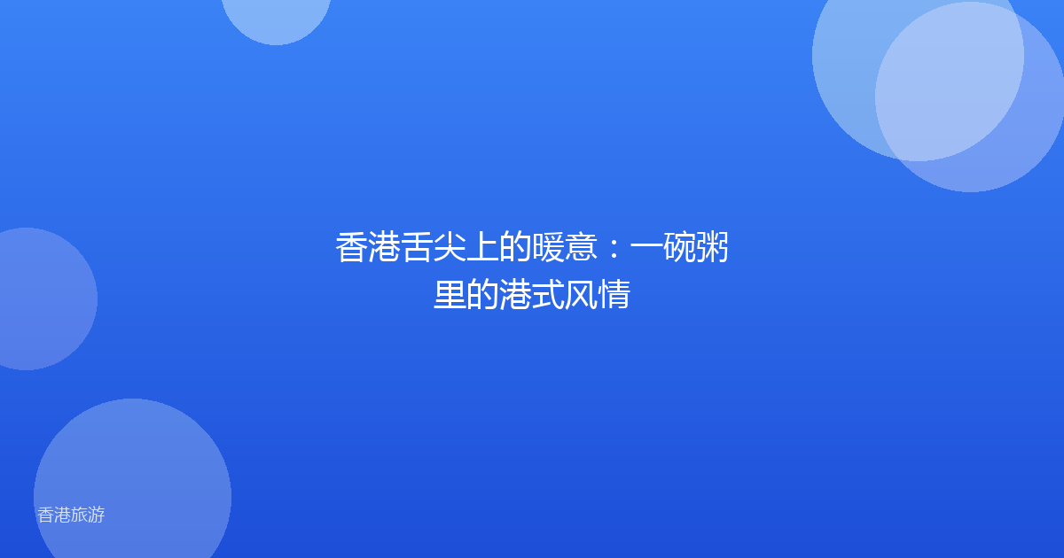 香港舌尖上的暖意：一碗粥里的港式风情