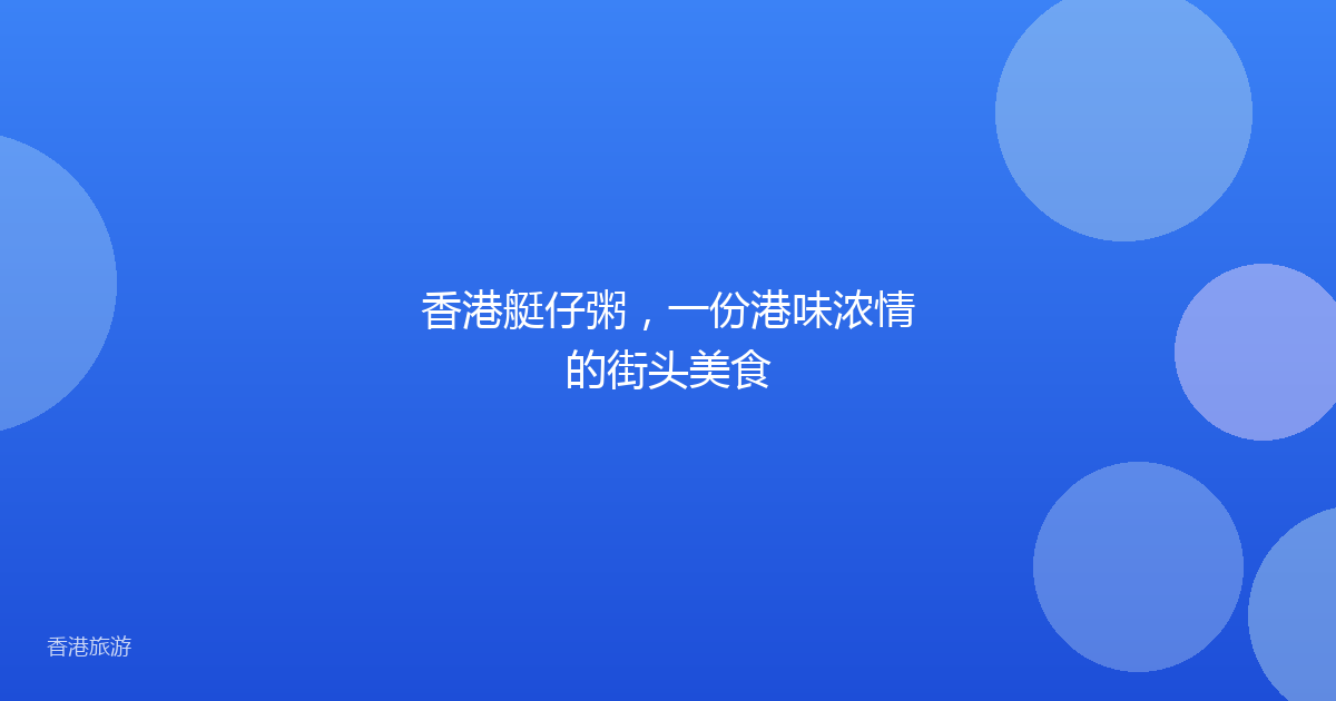 香港艇仔粥，一份港味浓情的街头美食