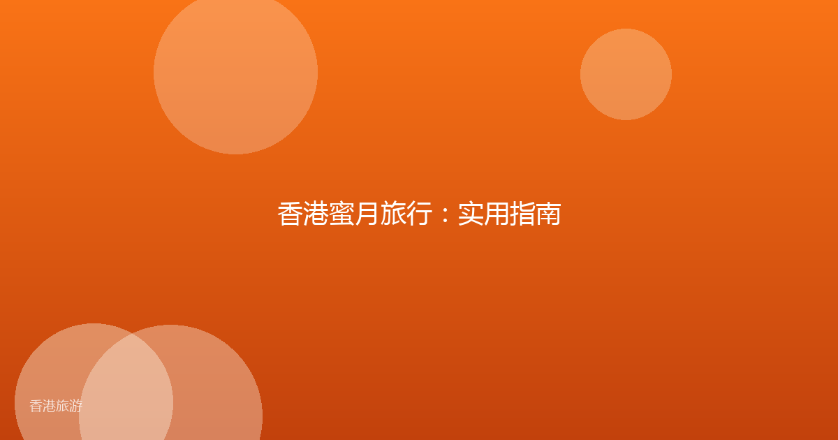 香港蜜月旅行:实用指南