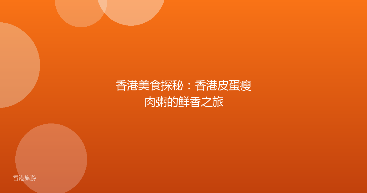 香港美食探秘:香港皮蛋瘦肉粥的鲜香之旅