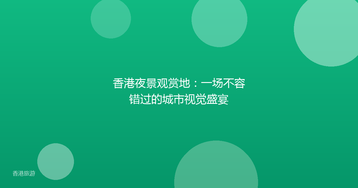 香港夜景观赏地:一场不容错过的城市视觉盛宴
